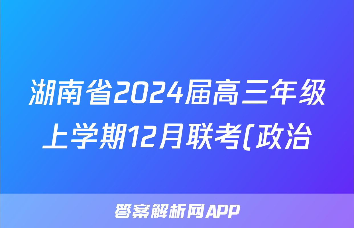 湖南省2024届高三年级上学期12月联考(政治)试卷答案