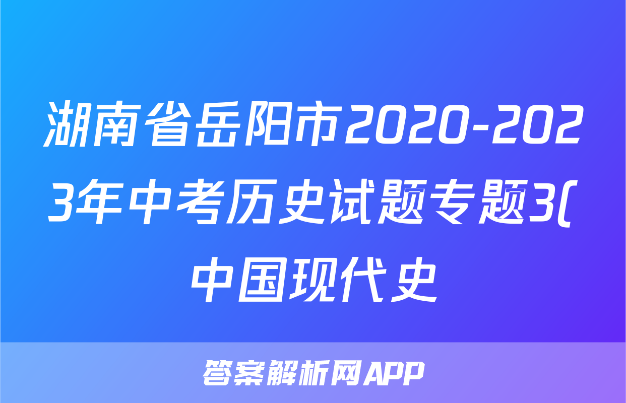 湖南省岳阳市2020-2023年中考历史试题专题3(中国现代史)(含解析)考试试卷