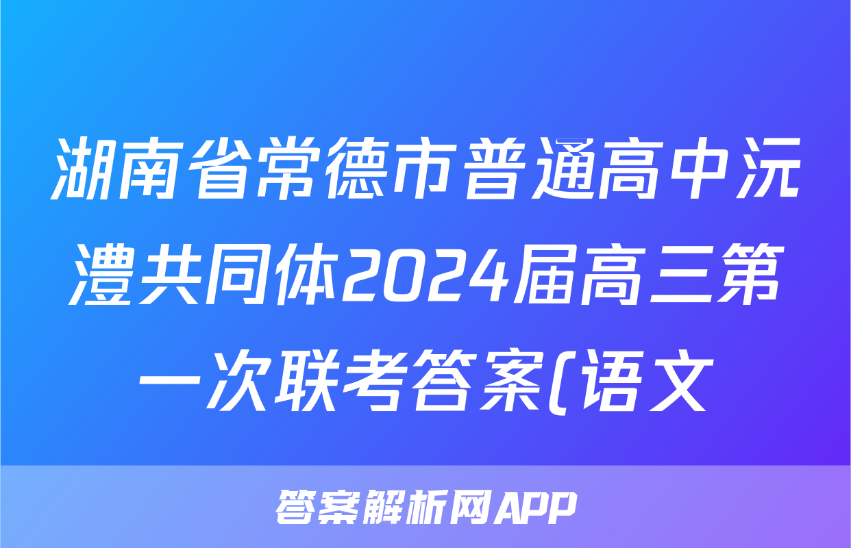 湖南省常德市普通高中沅澧共同体2024届高三第一次联考答案(语文)