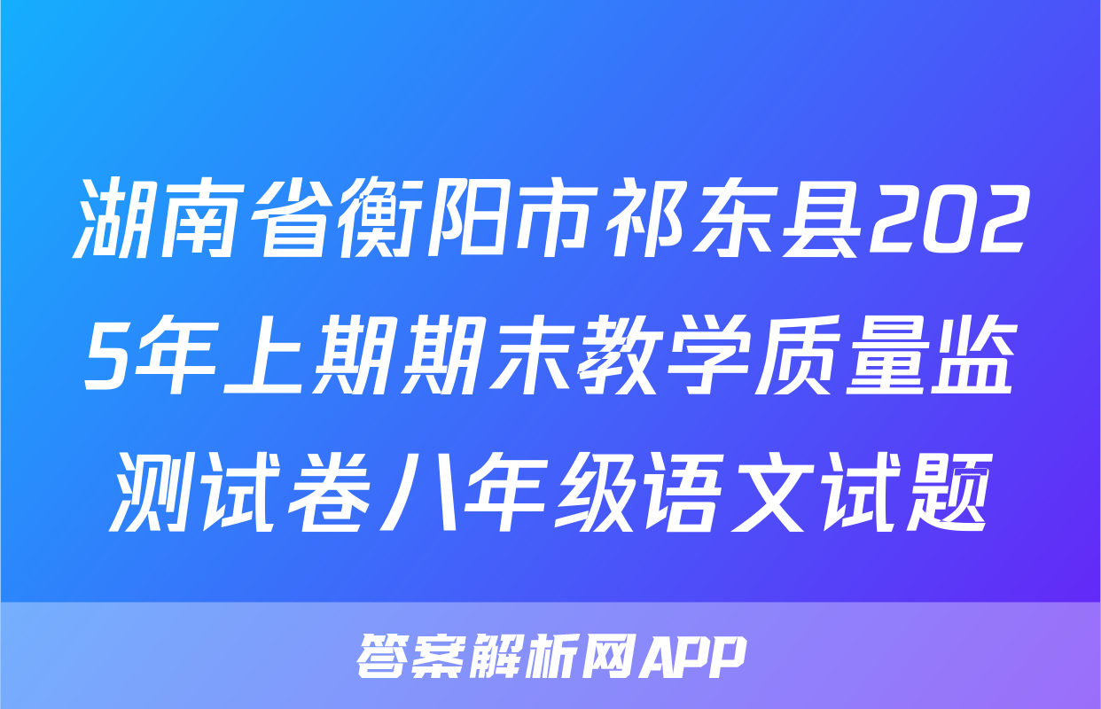 湖南省衡阳市祁东县2025年上期期末教学质量监测试卷八年级语文试题