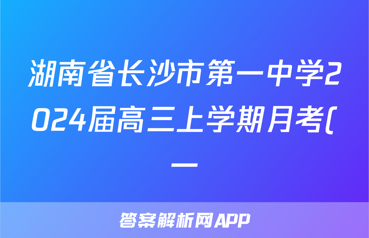 湖南省长沙市第一中学2024届高三上学期月考(一)x物理试卷答案
