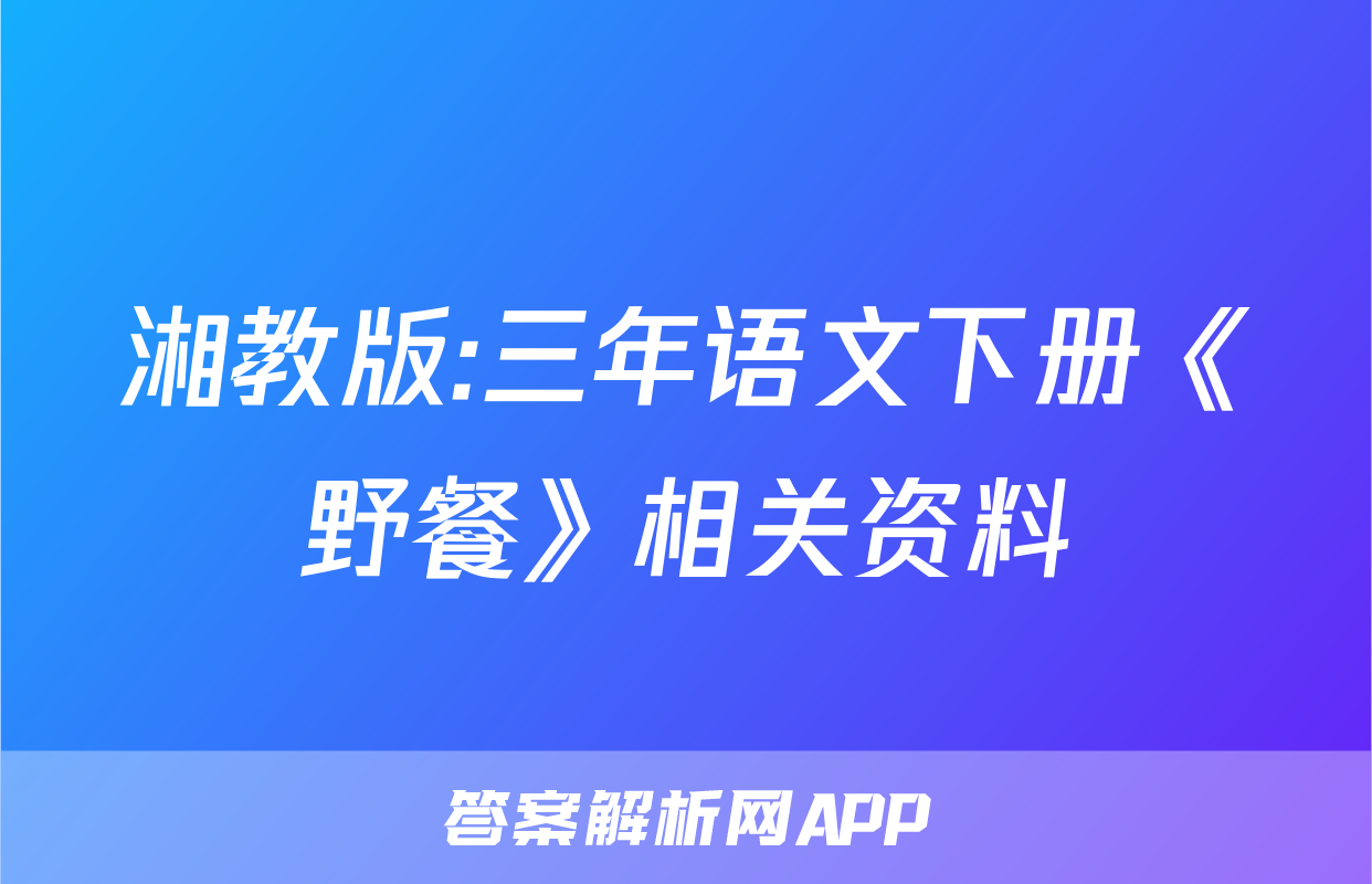 湘教版:三年语文下册《野餐》相关资料