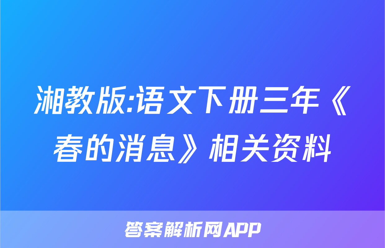 湘教版:语文下册三年《春的消息》相关资料