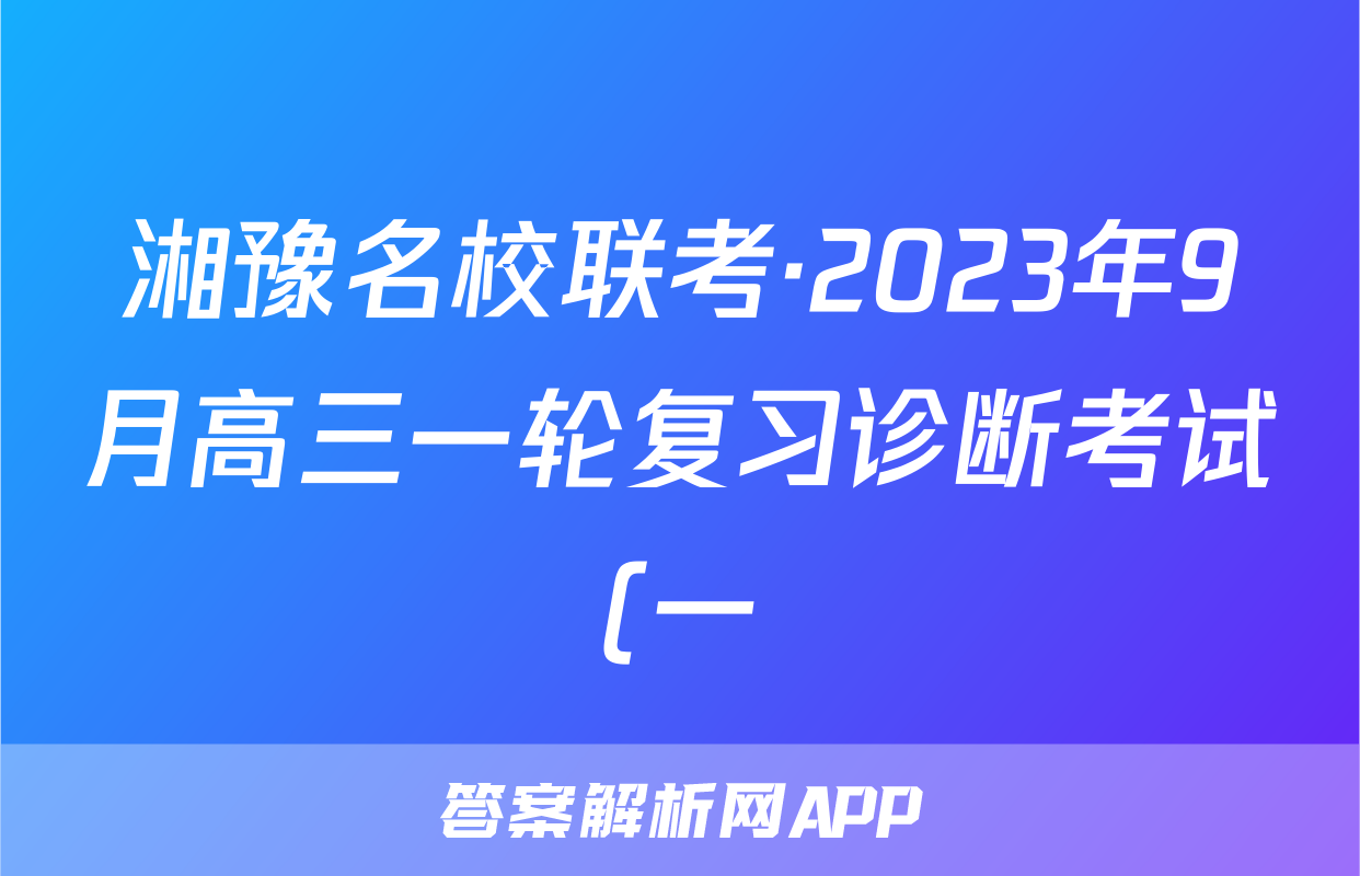 湘豫名校联考·2023年9月高三一轮复习诊断考试(一)生物答案