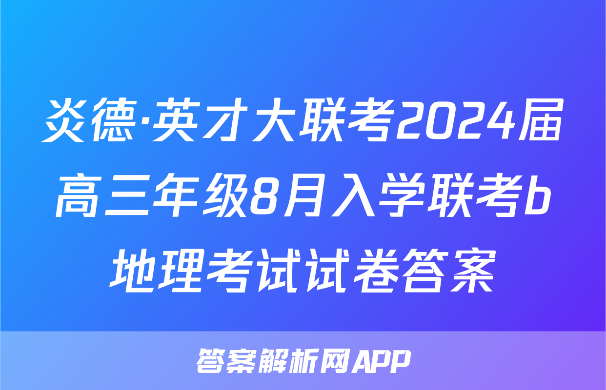 炎德·英才大联考2024届高三年级8月入学联考b地理考试试卷答案