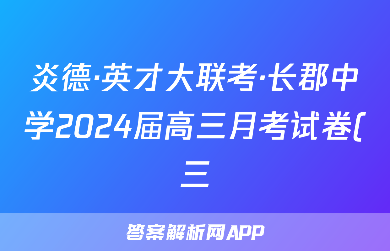 炎德·英才大联考·长郡中学2024届高三月考试卷(三)3语文试题