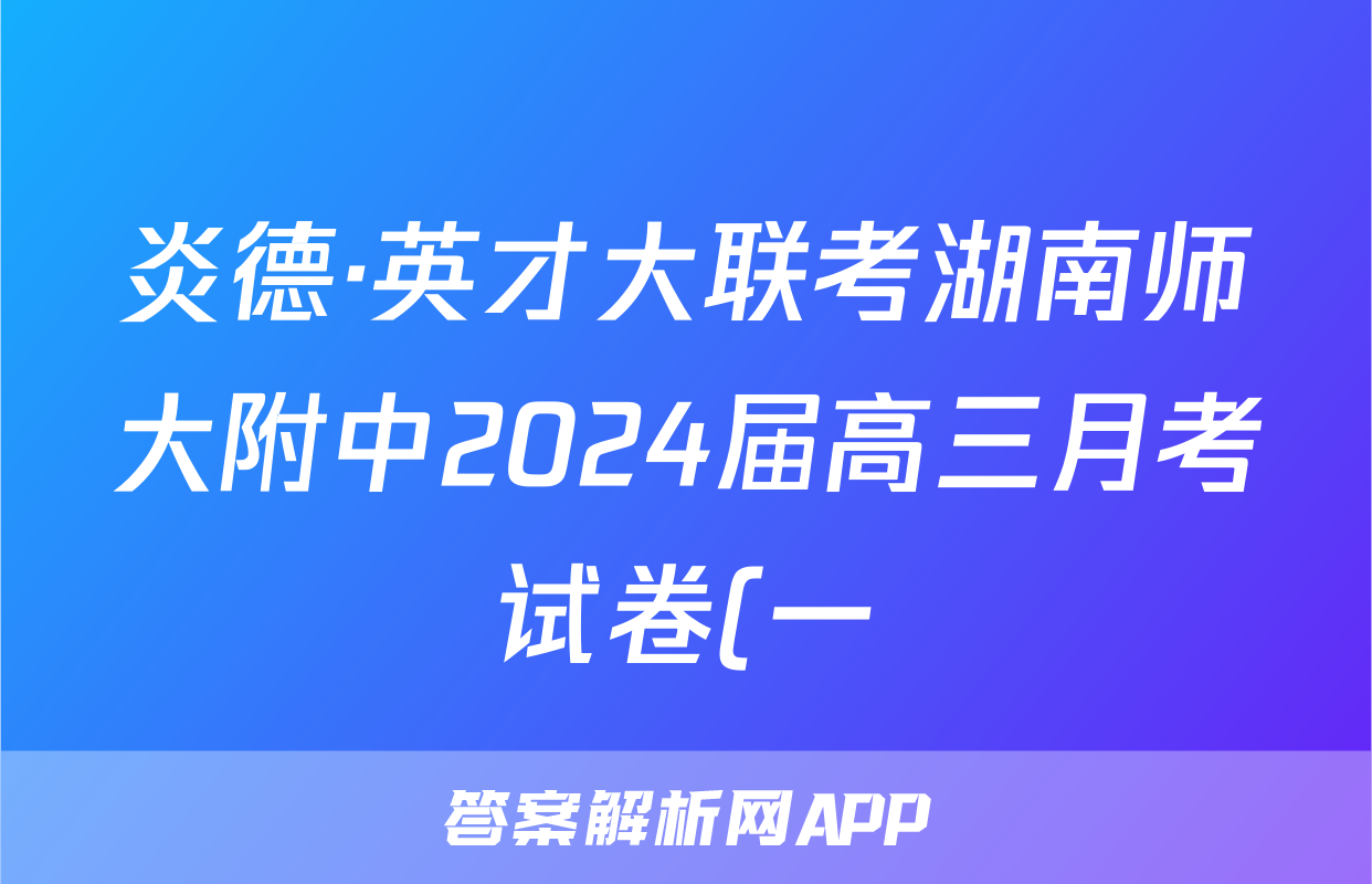 炎德·英才大联考湖南师大附中2024届高三月考试卷(一)语文答案