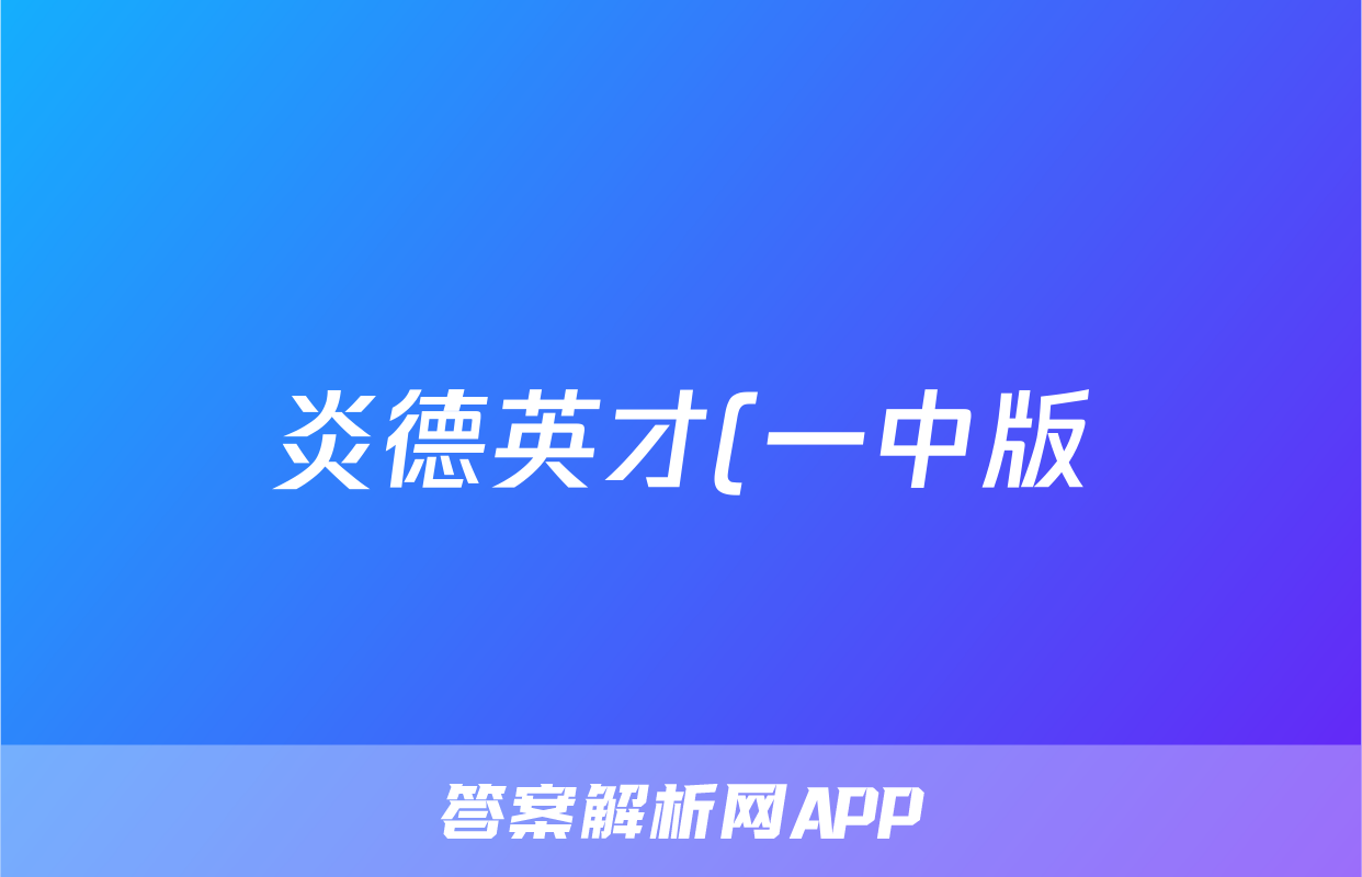 炎德英才(一中版)2023-2024学年度高二第二学期第二次阶段性检测答案(生物)