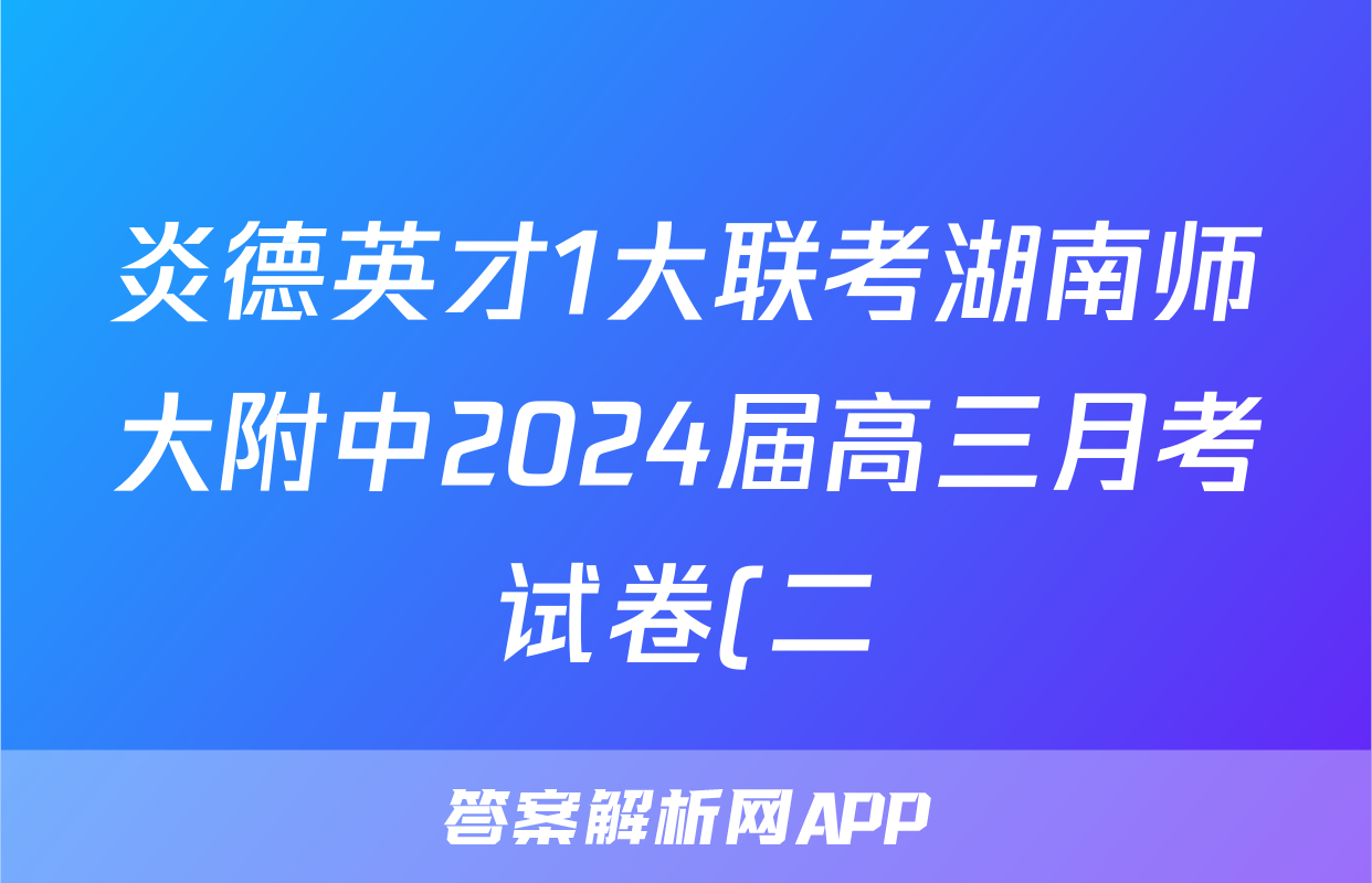 炎德英才1大联考湖南师大附中2024届高三月考试卷(二)数学答案