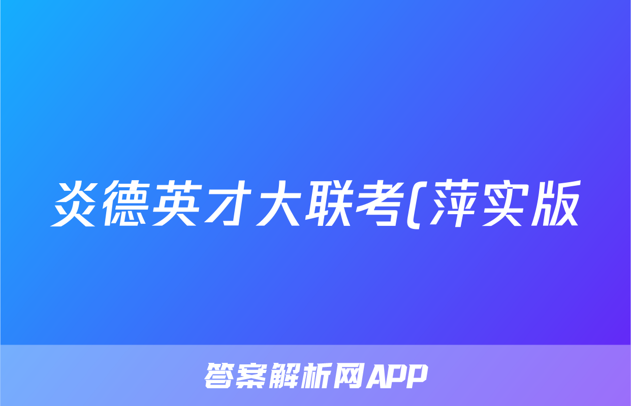 炎德英才大联考(萍实版)萍乡实验学校2025届模拟试卷(一)1语文试题