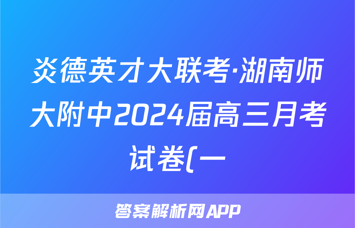 炎德英才大联考·湖南师大附中2024届高三月考试卷(一)1数学
