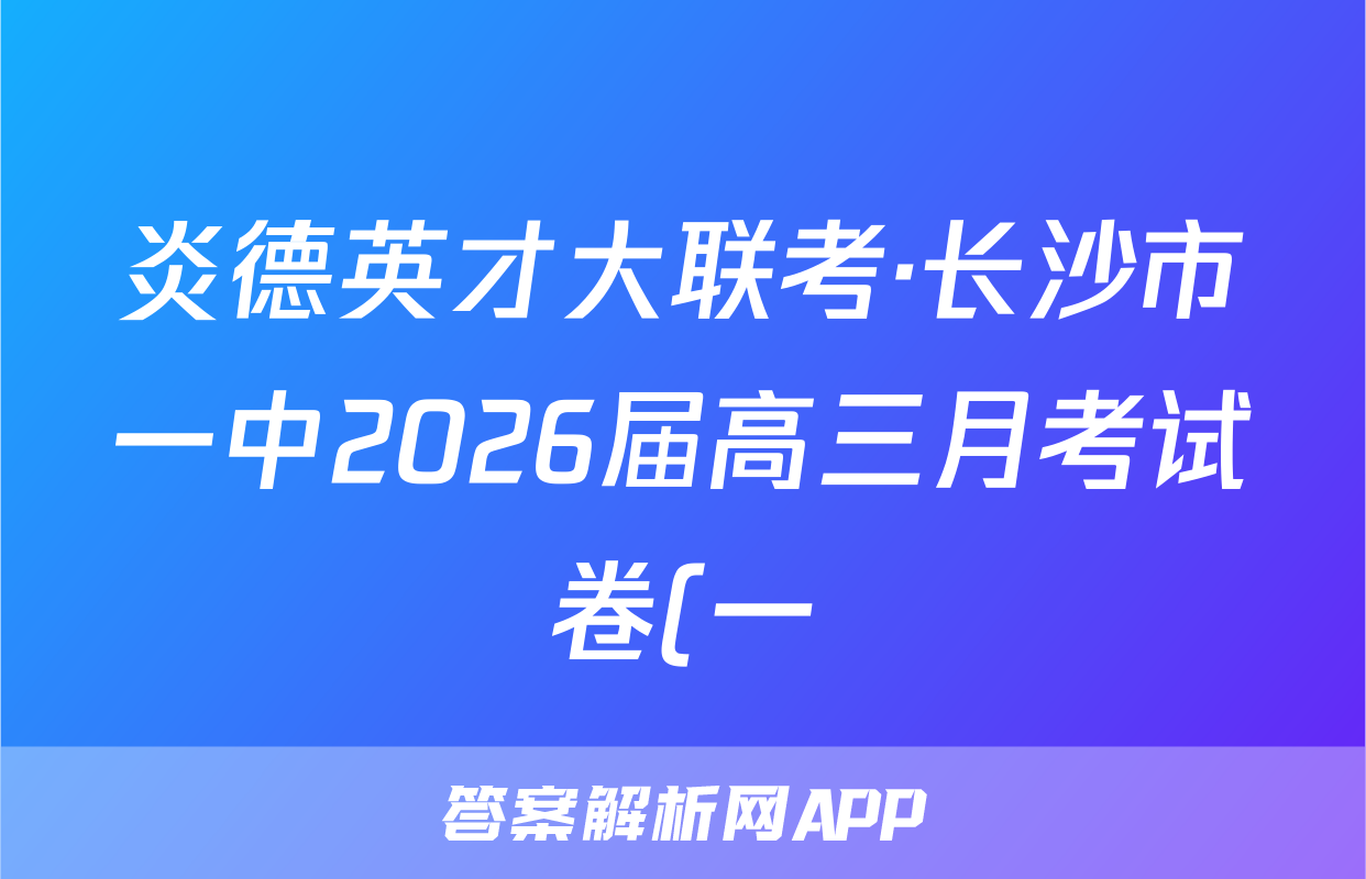 炎德英才大联考·长沙市一中2026届高三月考试卷(一)化学答案