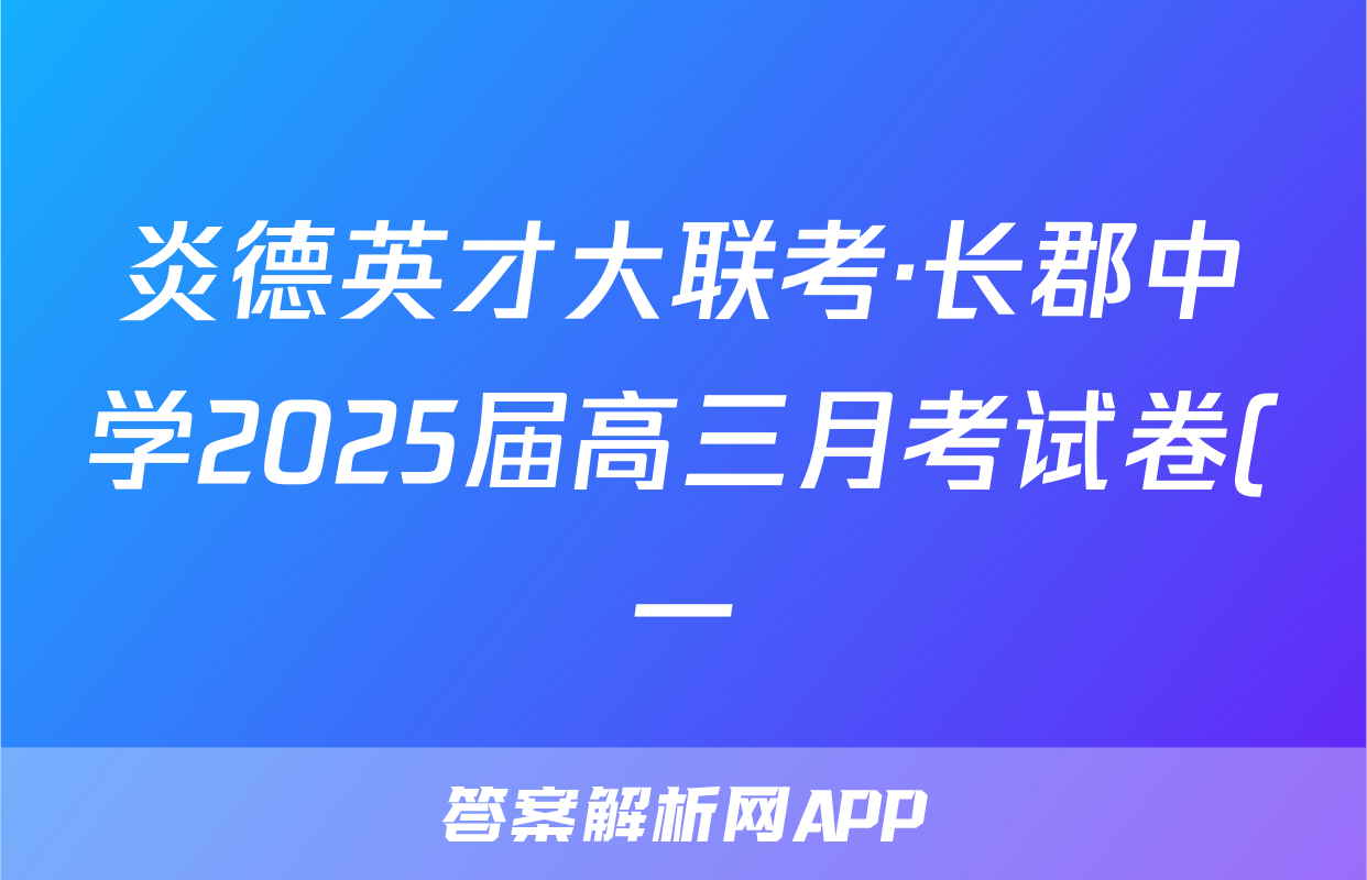 炎德英才大联考·长郡中学2025届高三月考试卷(一)文数答案