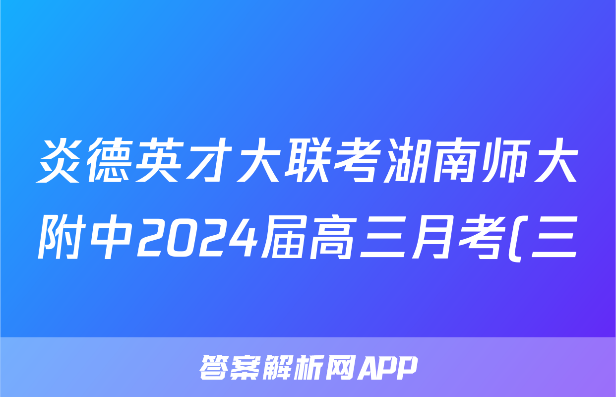 炎德英才大联考湖南师大附中2024届高三月考(三)3地理试卷