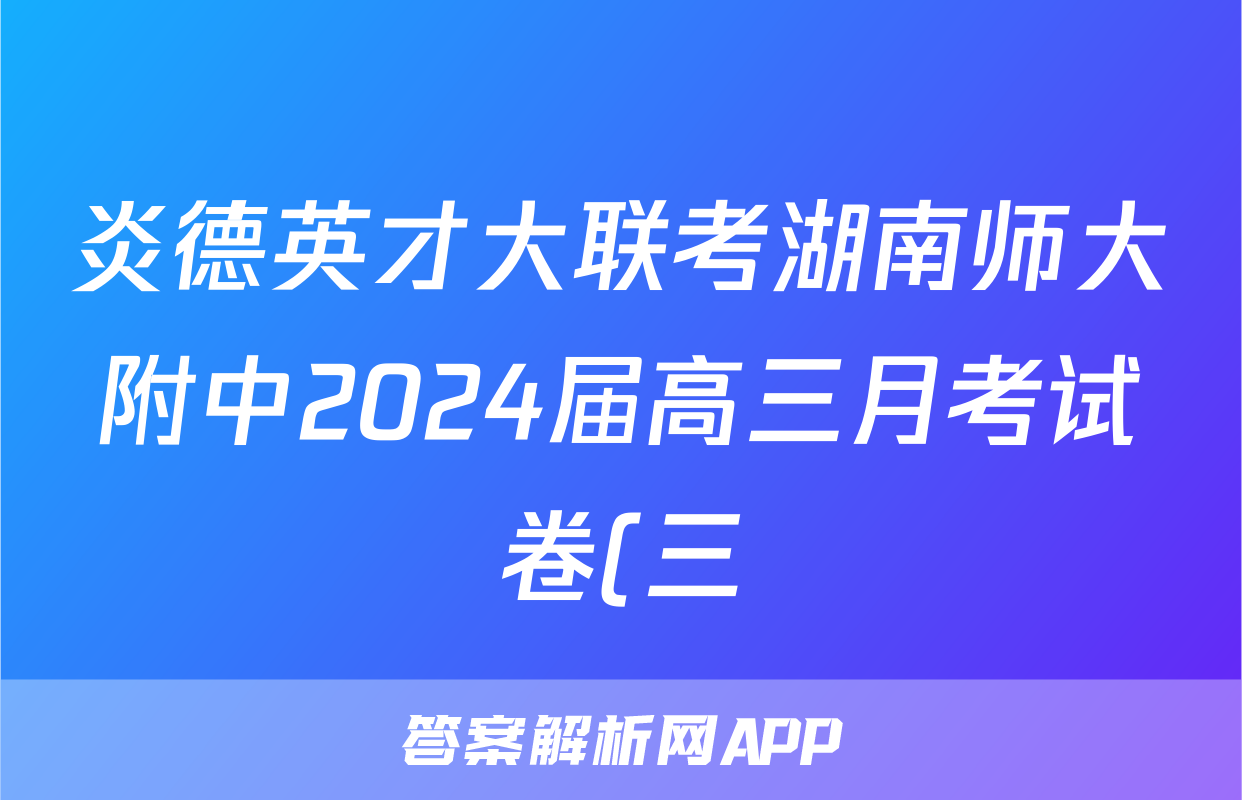 炎德英才大联考湖南师大附中2024届高三月考试卷(三)历史试题试卷答案答案