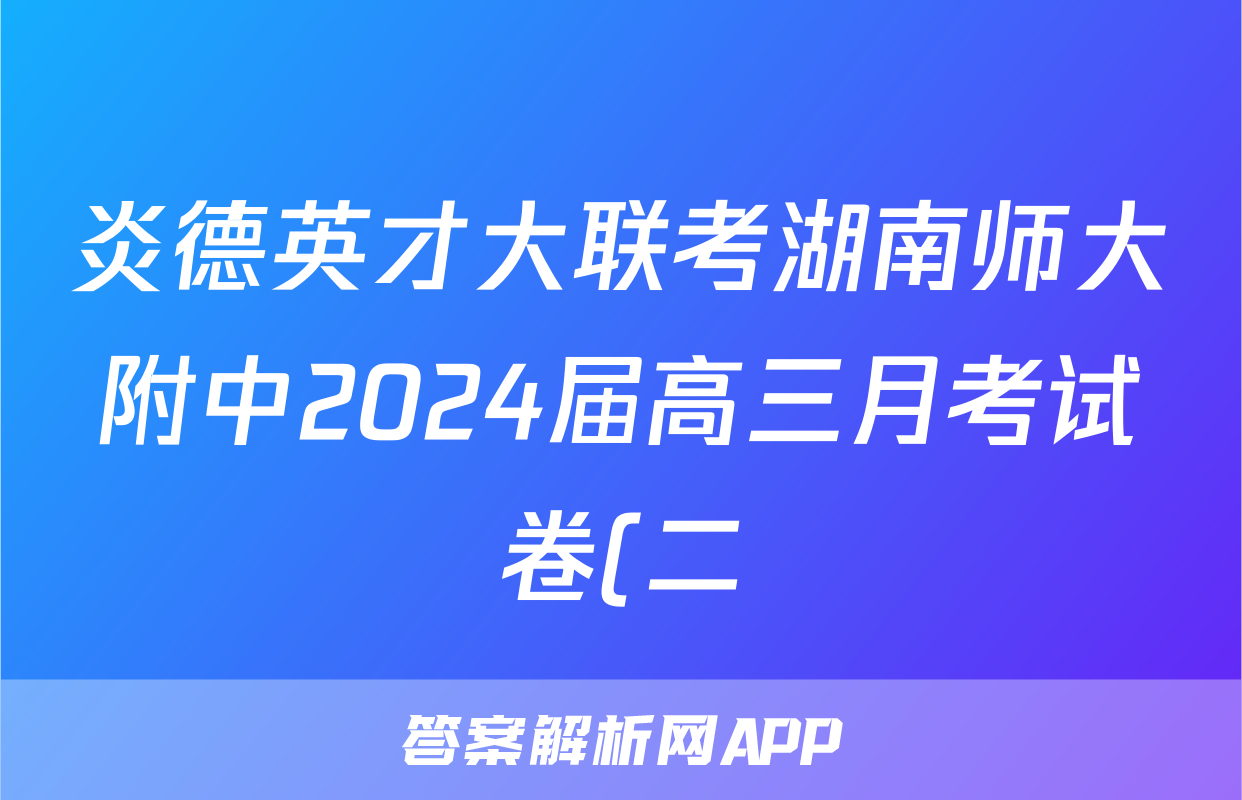 炎德英才大联考湖南师大附中2024届高三月考试卷(二)物理答案