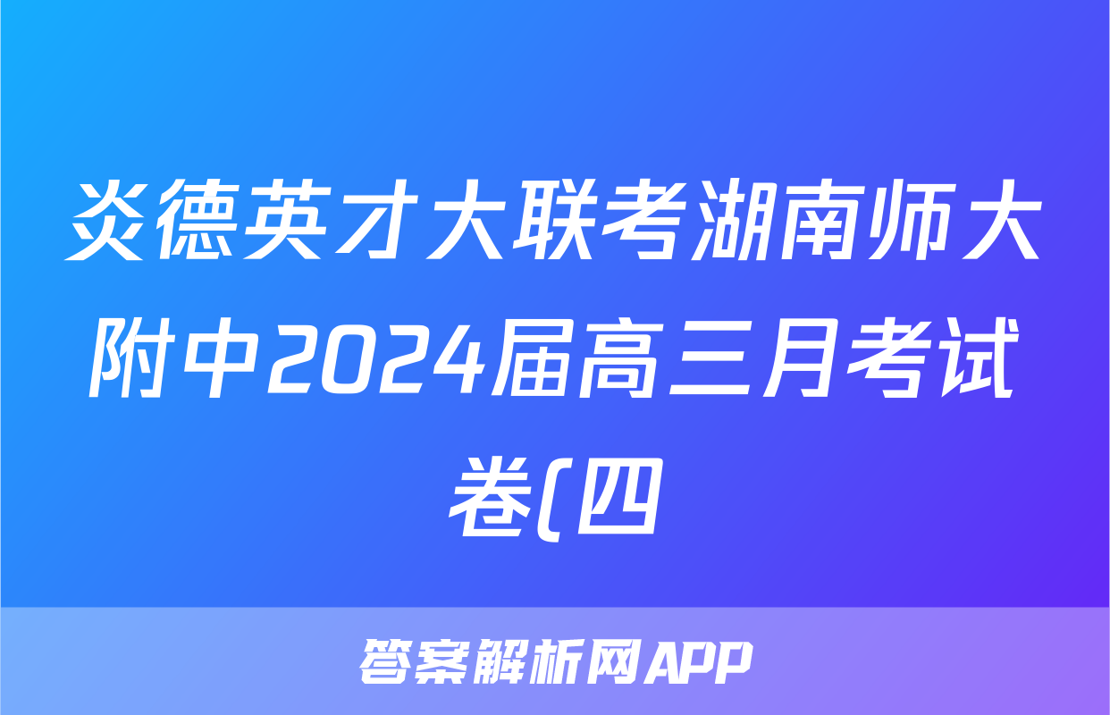 炎德英才大联考湖南师大附中2024届高三月考试卷(四) 政治答案