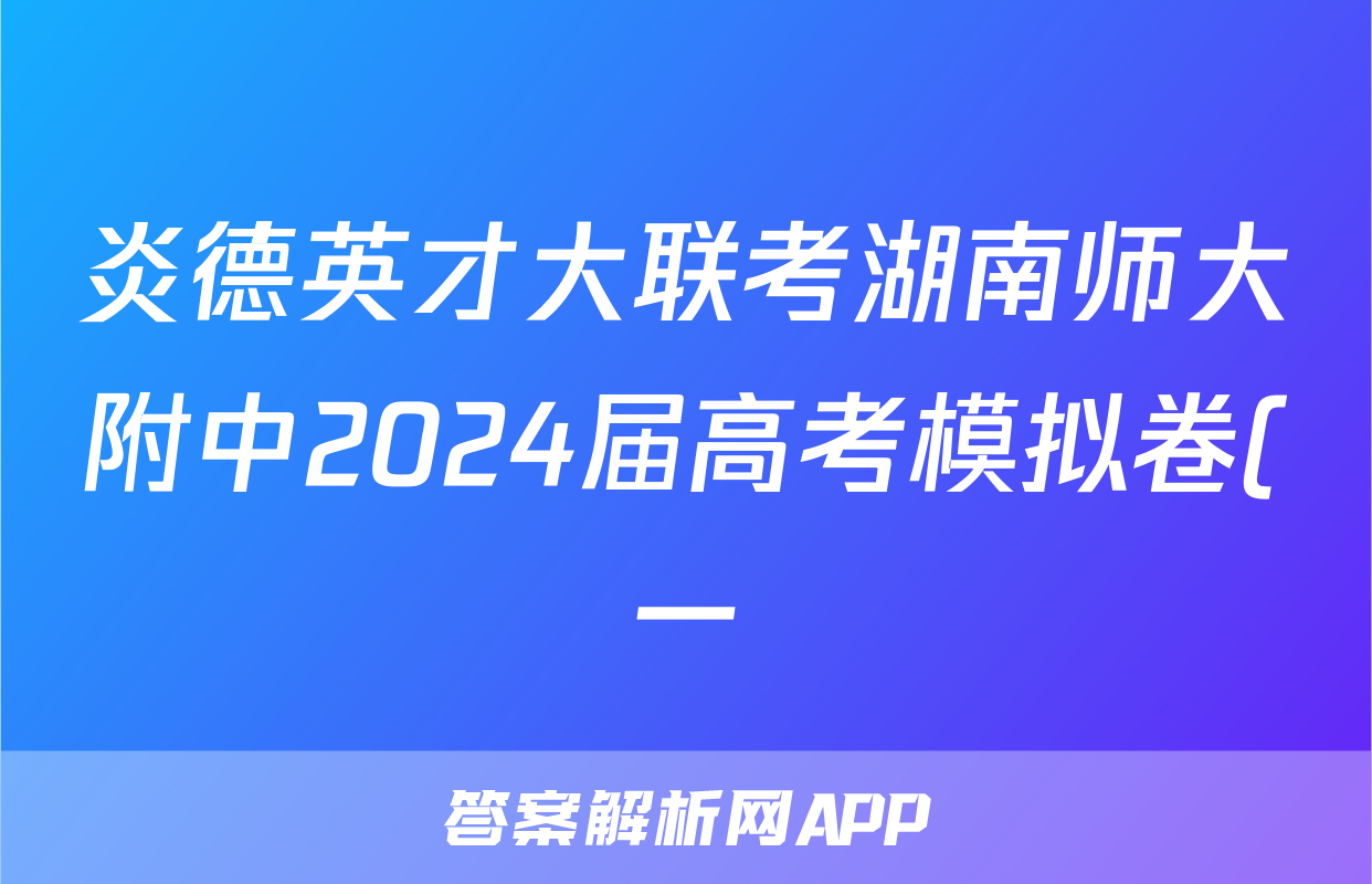 炎德英才大联考湖南师大附中2024届高考模拟卷(一)1政治答案