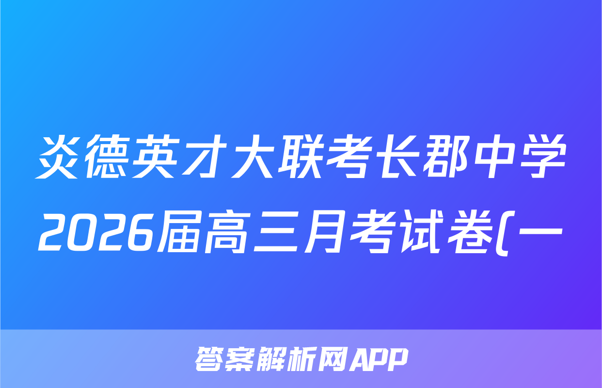 炎德英才大联考长郡中学2026届高三月考试卷(一)1历史试题