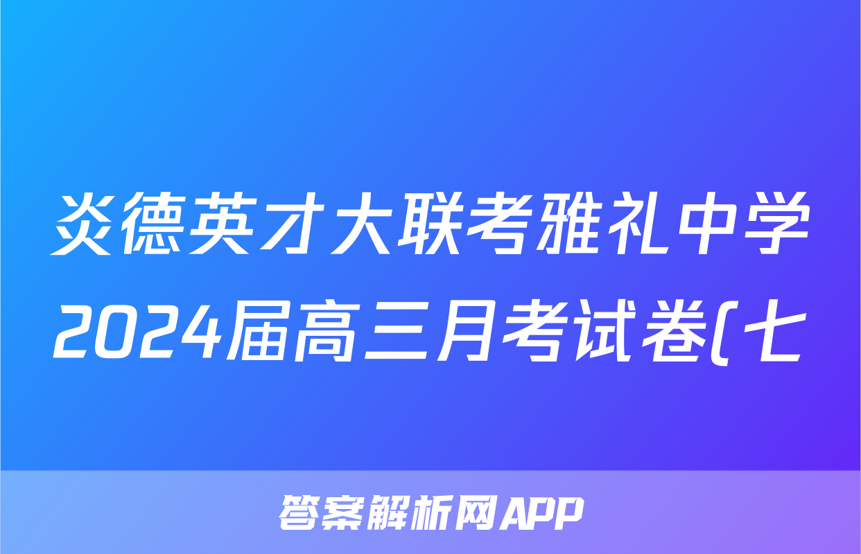炎德英才大联考雅礼中学2024届高三月考试卷(七)历史答案