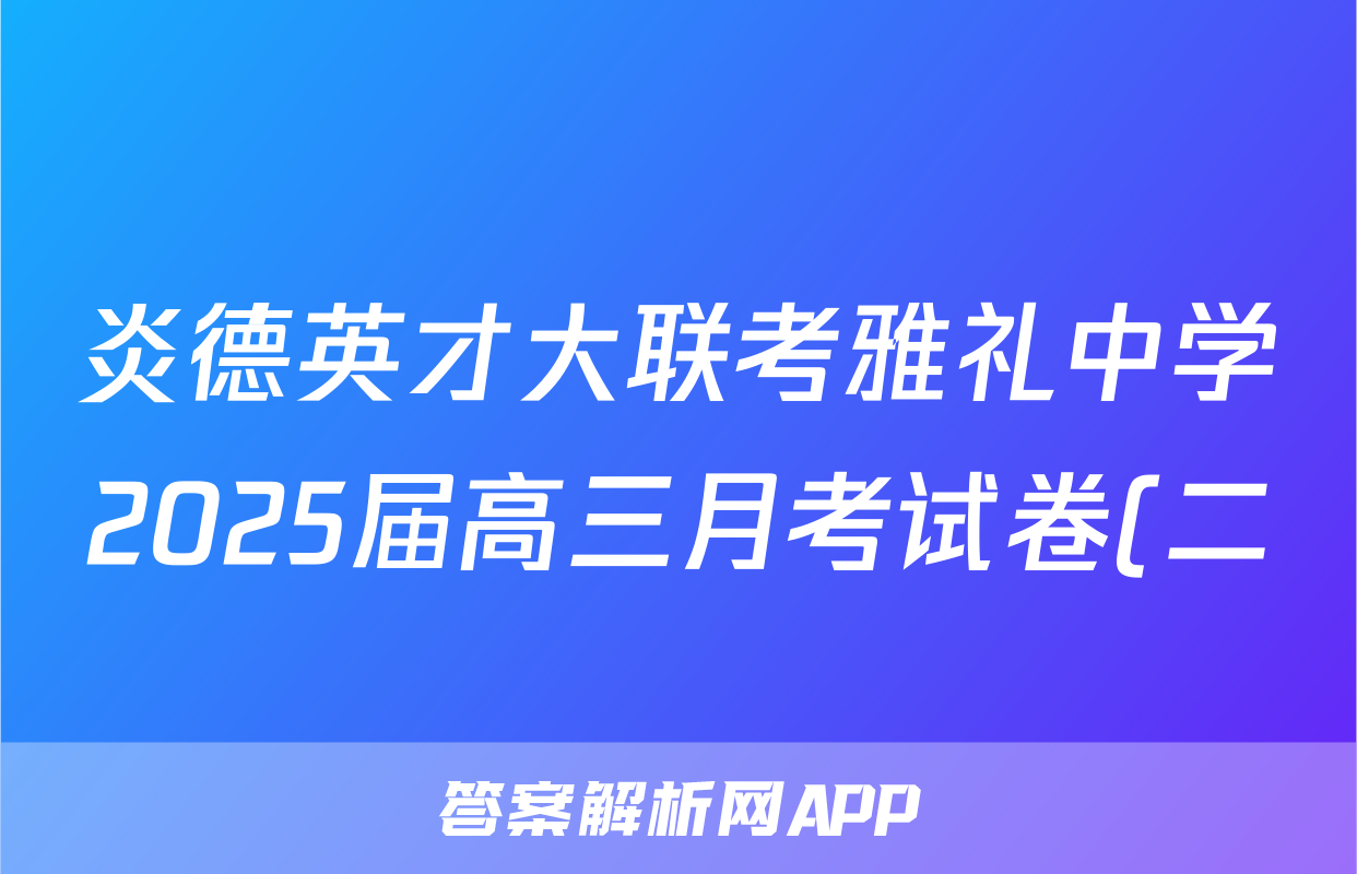 炎德英才大联考雅礼中学2025届高三月考试卷(二)化学答案