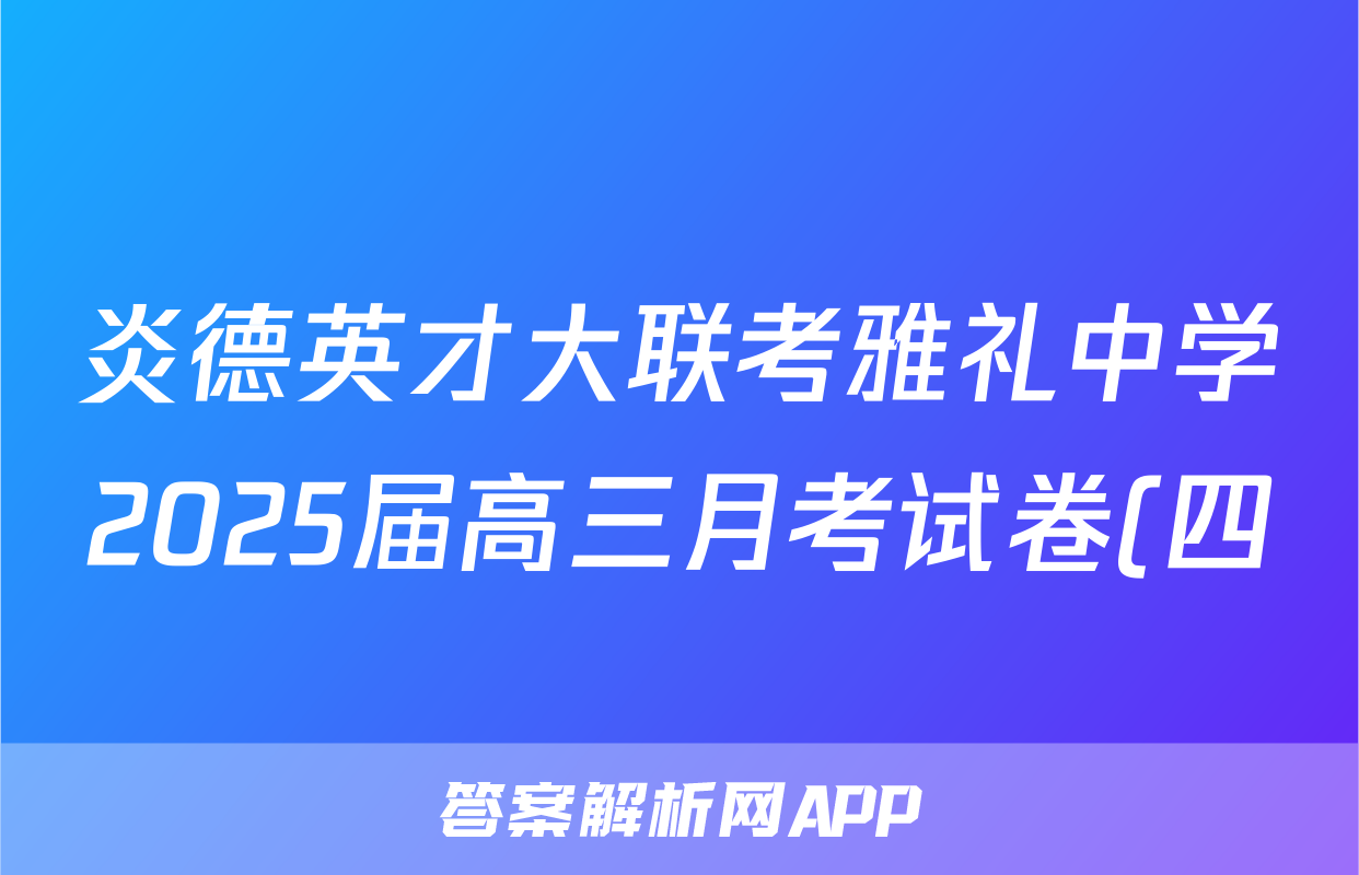 炎德英才大联考雅礼中学2025届高三月考试卷(四)化学试题
