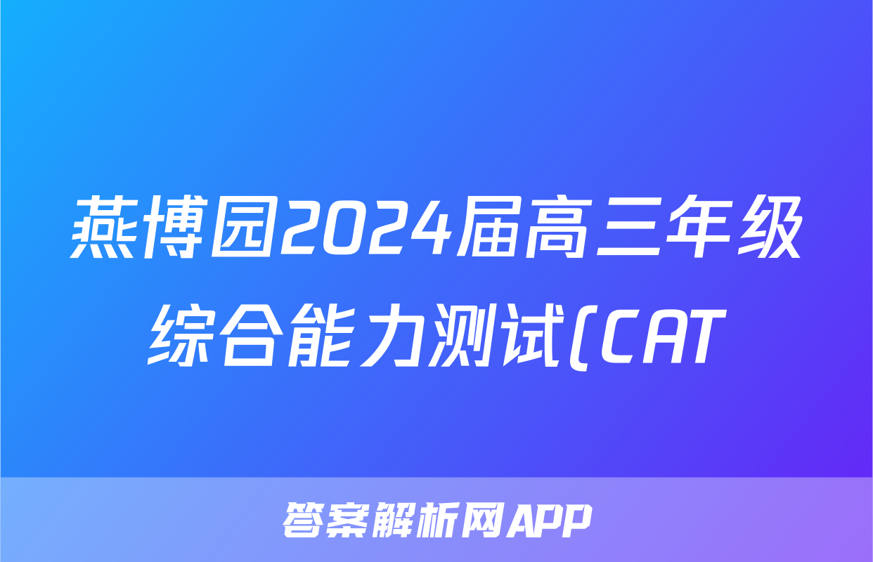 燕博园2024届高三年级综合能力测试(CAT)(2024.05)答案(化学)