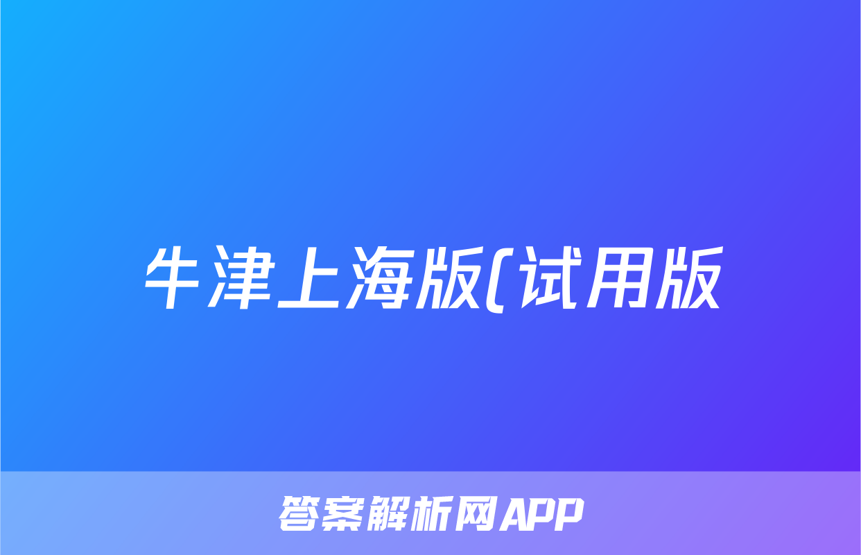 牛津上海版(试用版)六年级下册Module 1 City life Unit 4 Staying healthy 练习(含答案)考试试卷