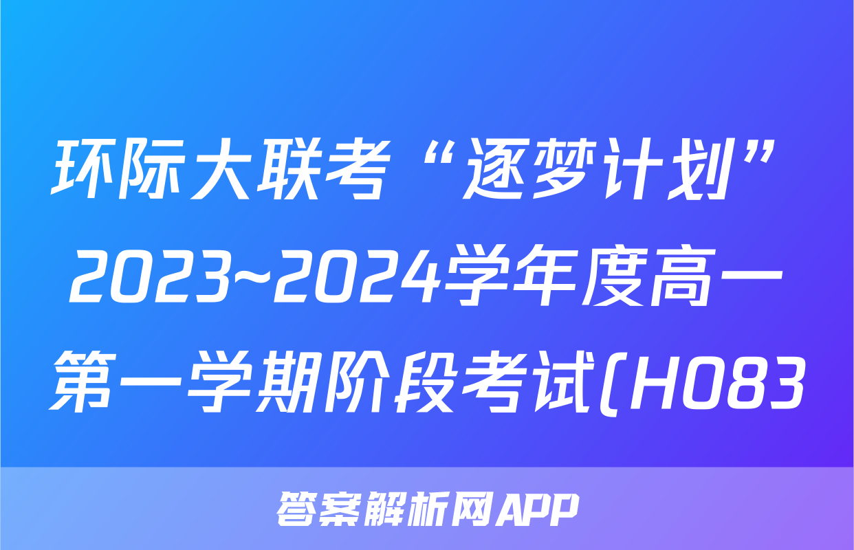 环际大联考“逐梦计划”2023~2024学年度高一第一学期阶段考试(H083)(三)3英语答案