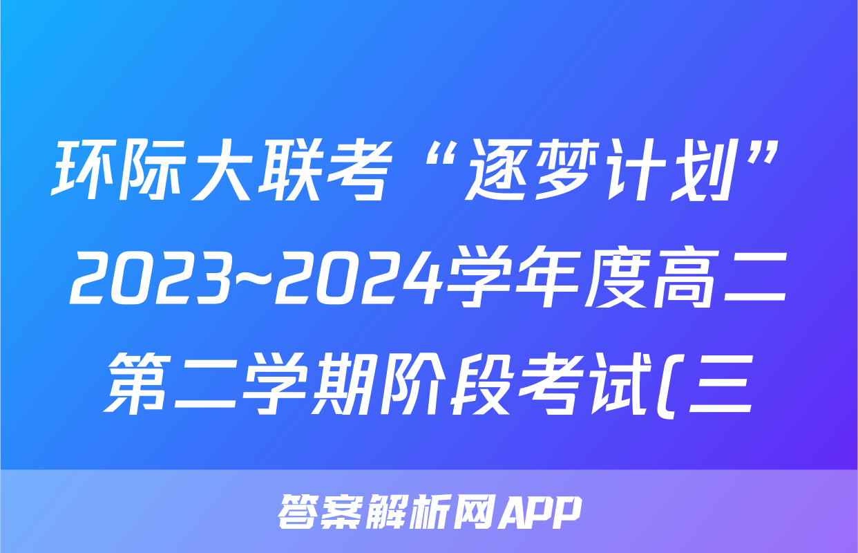 环际大联考“逐梦计划”2023~2024学年度高二第二学期阶段考试(三)3试题(语文)
