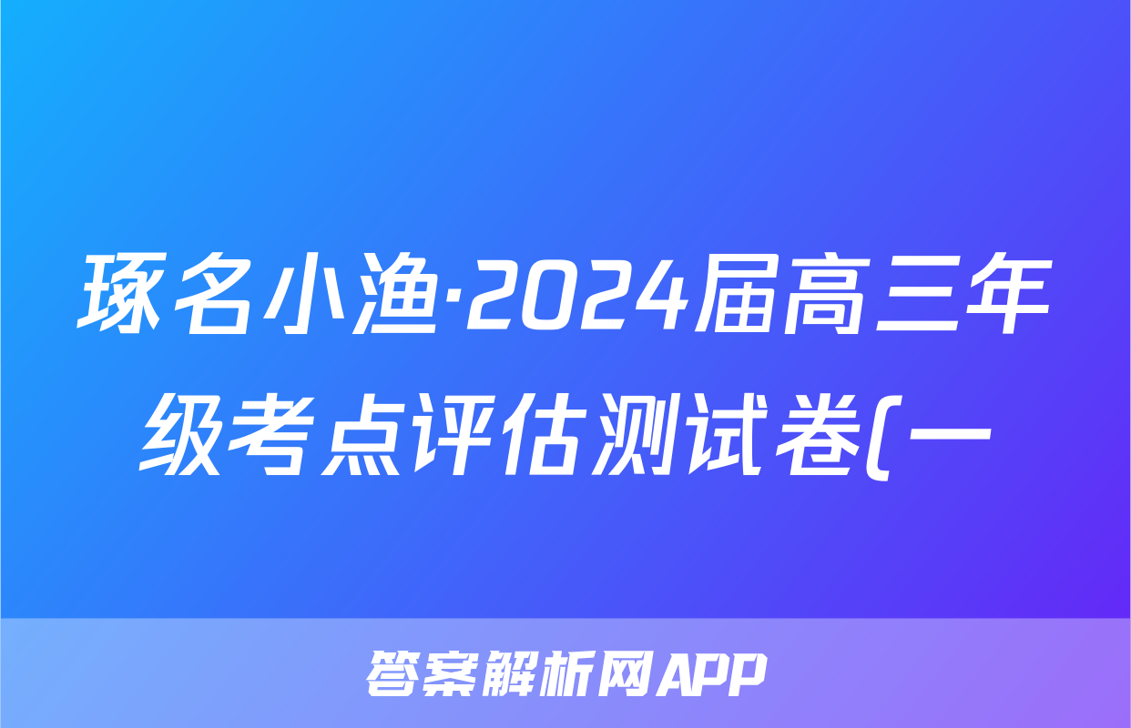 琢名小渔·2024届高三年级考点评估测试卷(一)1数学答案