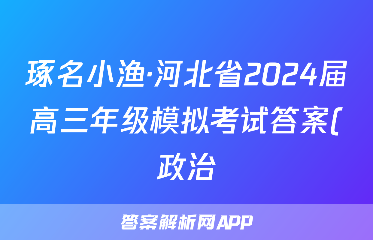 琢名小渔·河北省2024届高三年级模拟考试答案(政治)