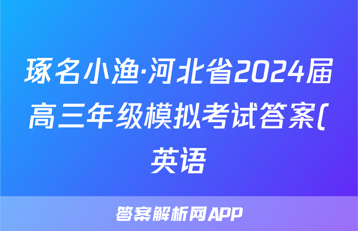 琢名小渔·河北省2024届高三年级模拟考试答案(英语)