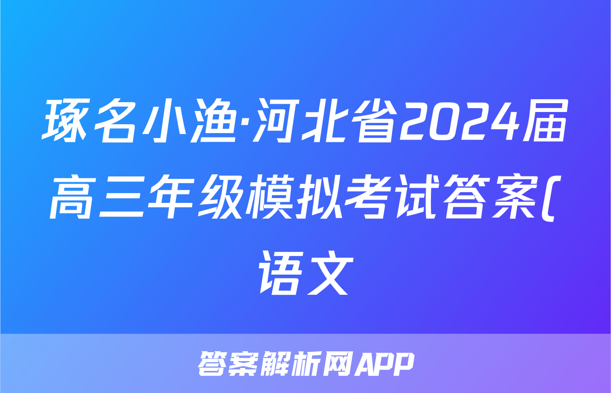 琢名小渔·河北省2024届高三年级模拟考试答案(语文)