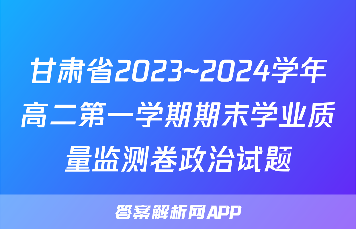 甘肃省2023~2024学年高二第一学期期末学业质量监测卷政治试题
