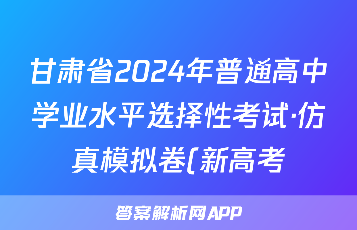 甘肃省2024年普通高中学业水平选择性考试·仿真模拟卷(新高考)甘肃(三)3政治试题
