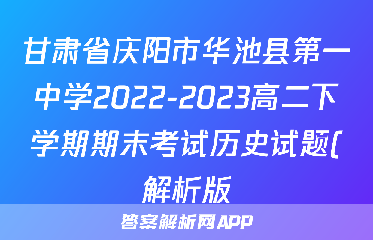 甘肃省庆阳市华池县第一中学2022-2023高二下学期期末考试历史试题(解析版)考试试卷