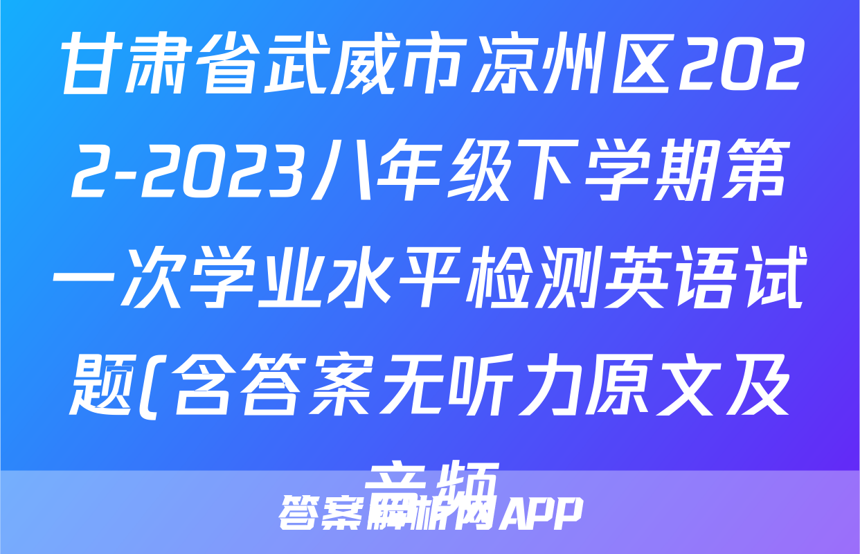 甘肃省武威市凉州区2022-2023八年级下学期第一次学业水平检测英语试题(含答案无听力原文及音频)考试试卷