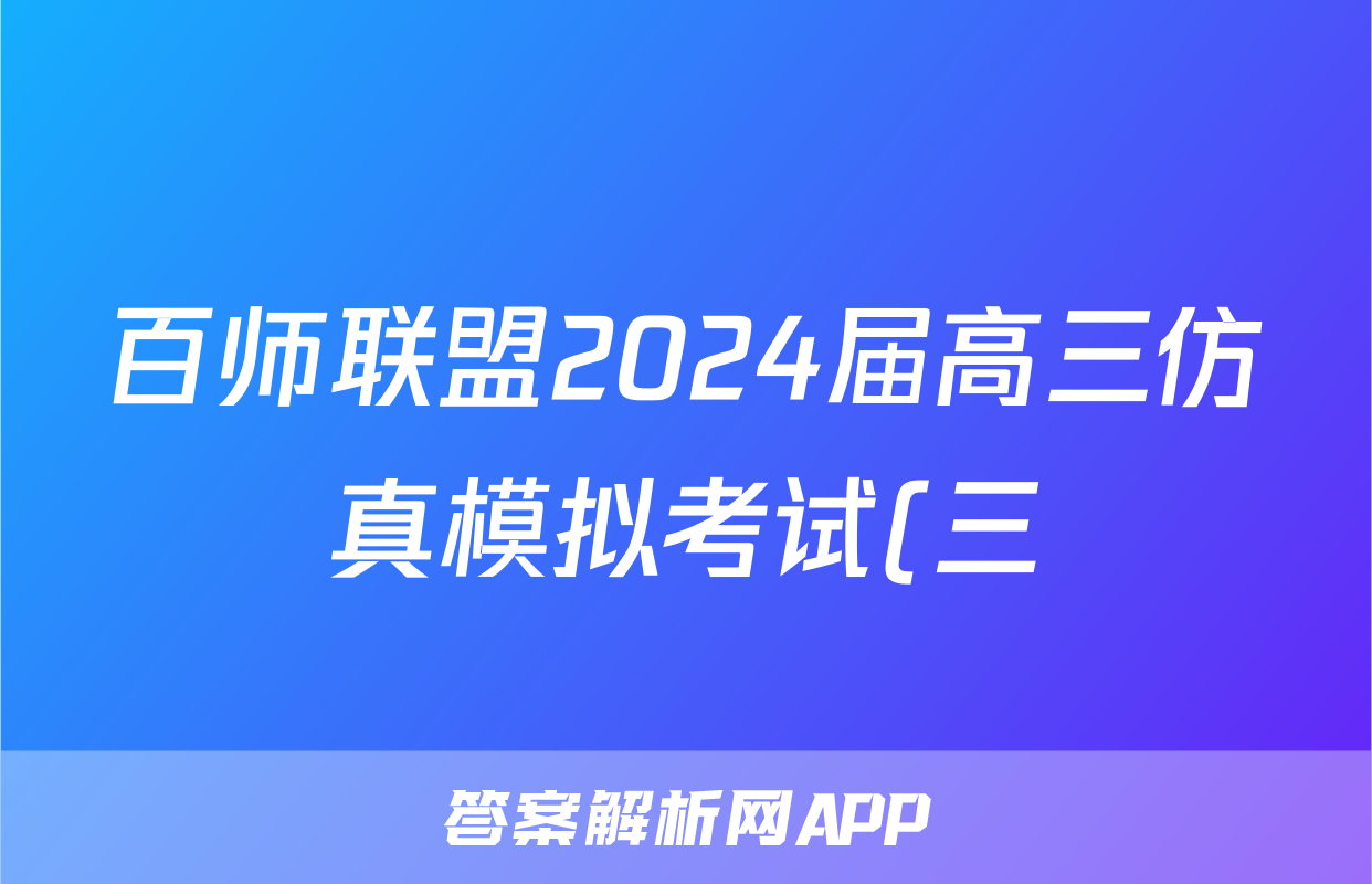 百师联盟2024届高三仿真模拟考试(三)新高考语文x试卷