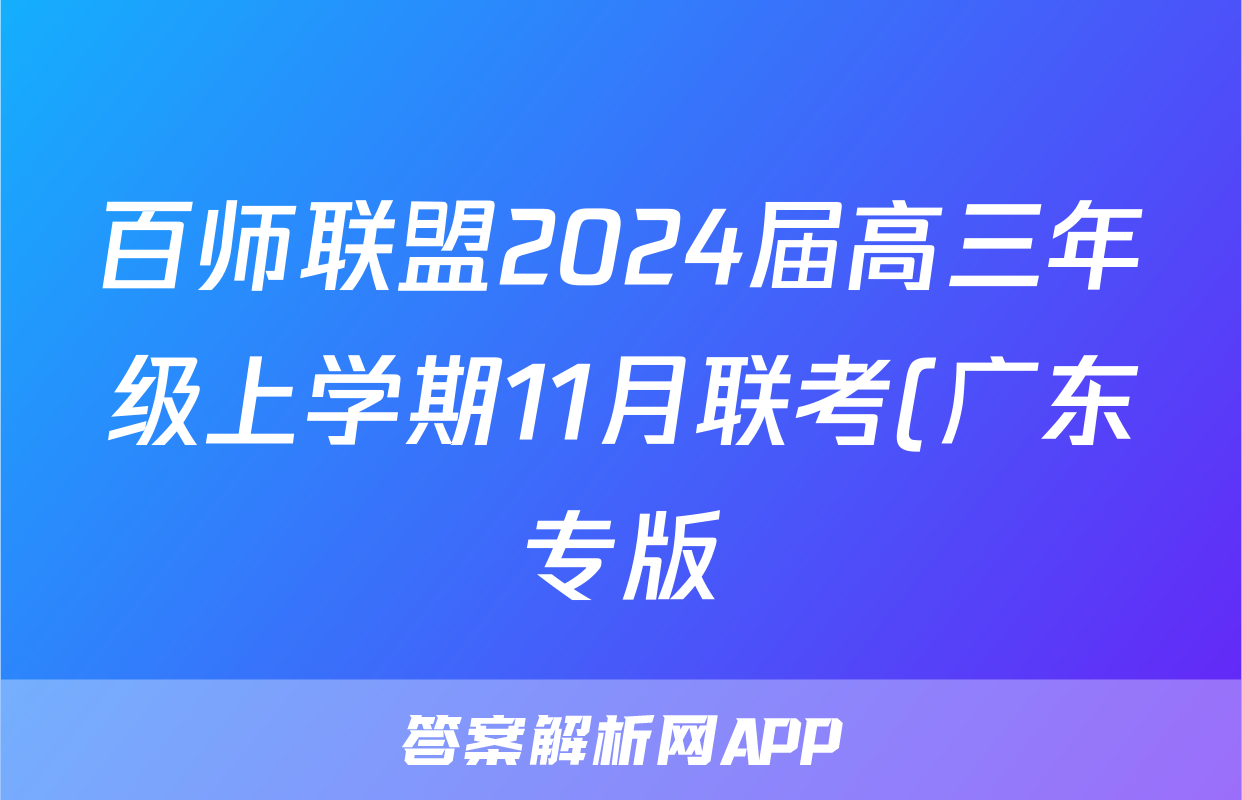 百师联盟2024届高三年级上学期11月联考(广东专版)语文x试卷