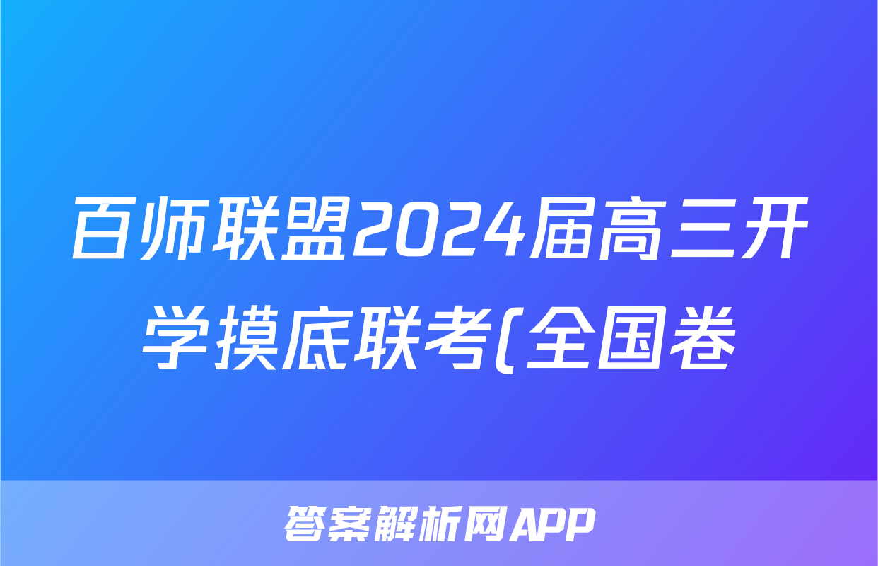 百师联盟2024届高三开学摸底联考(全国卷)语文试卷答案