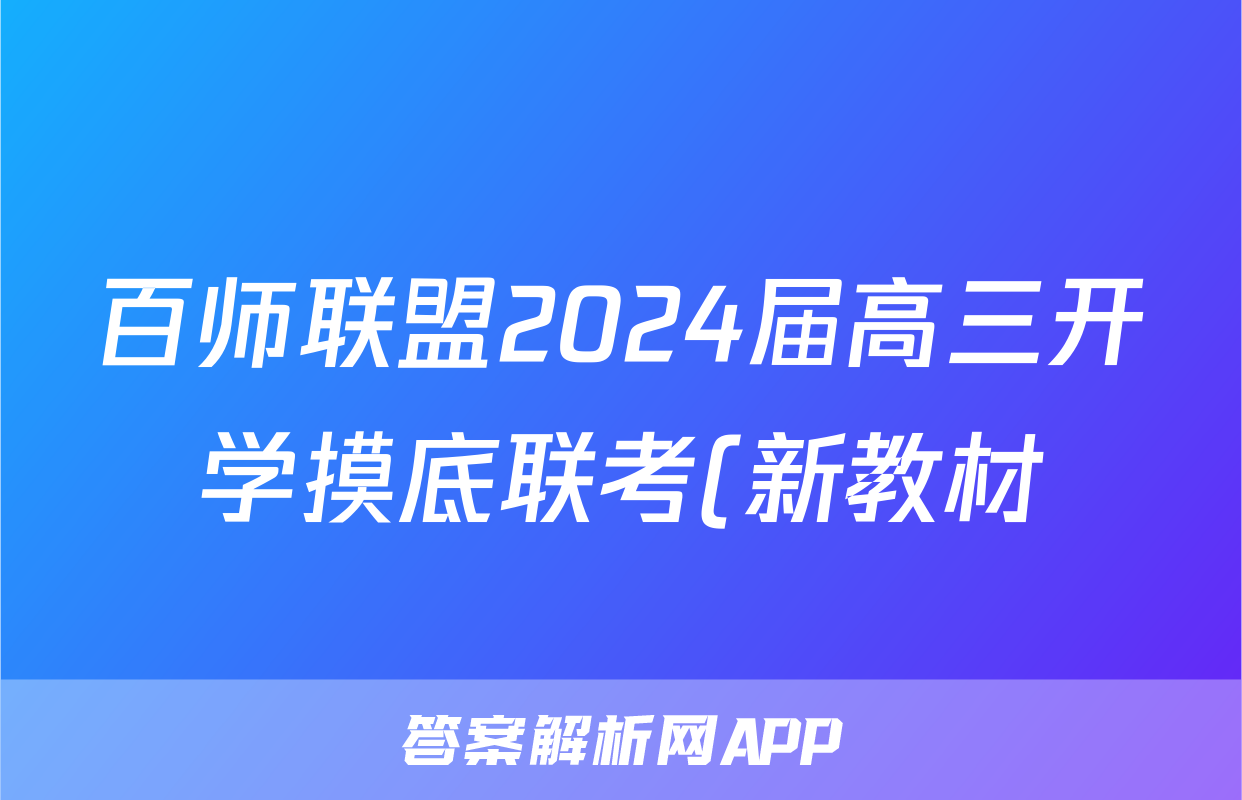 百师联盟2024届高三开学摸底联考(新教材) 历史答案考试试题