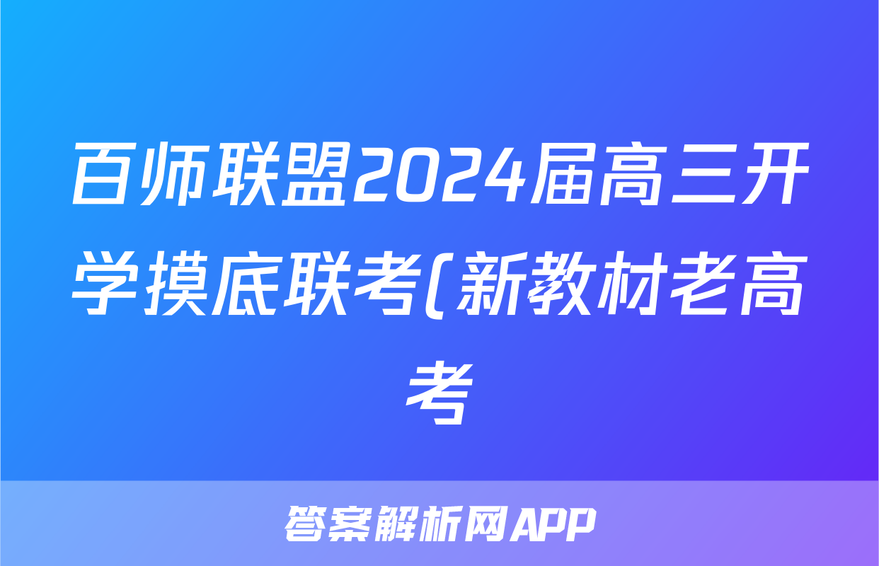 百师联盟2024届高三开学摸底联考(新教材老高考)数学f试卷答案