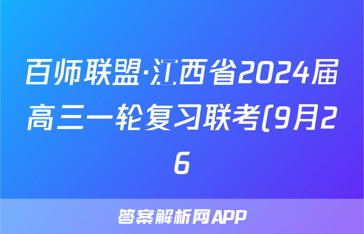 百师联盟·江西省2024届高三一轮复习联考(9月26)化学答案