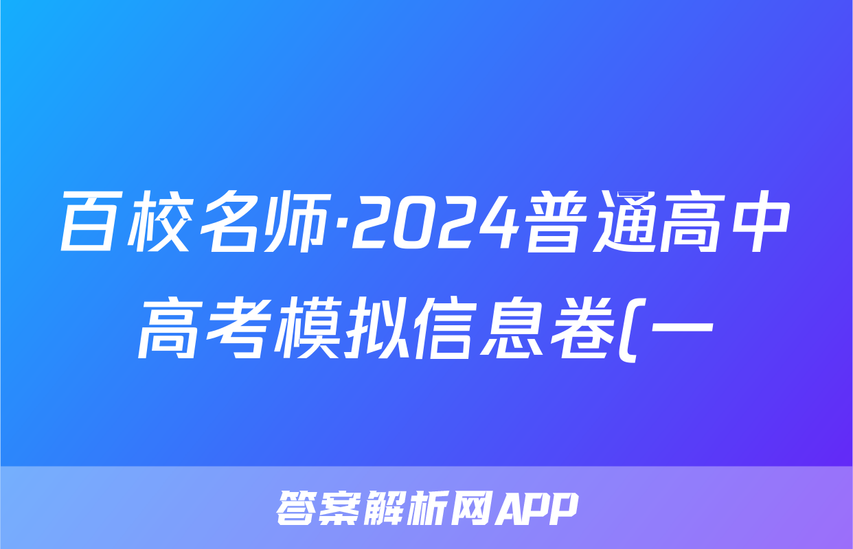 百校名师·2024普通高中高考模拟信息卷(一)生物答案