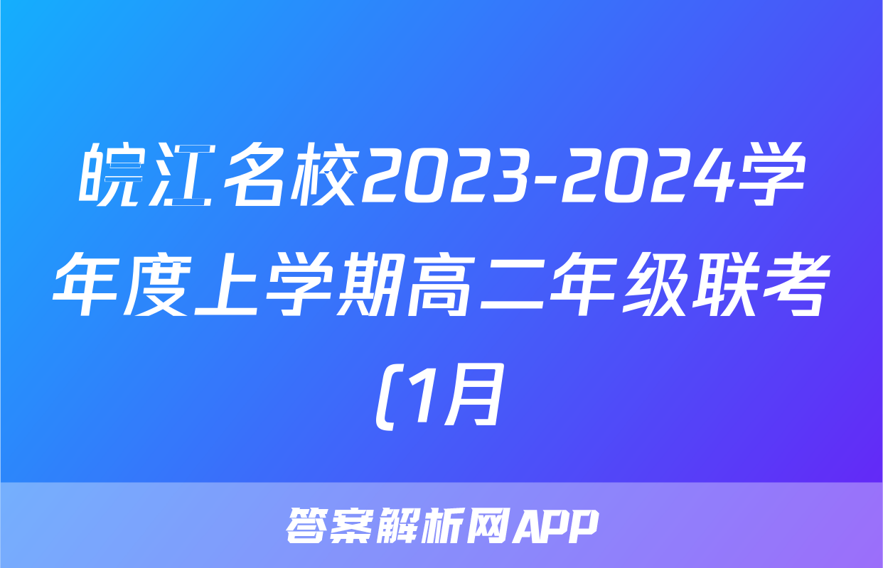 皖江名校2023-2024学年度上学期高二年级联考(1月)地理试题