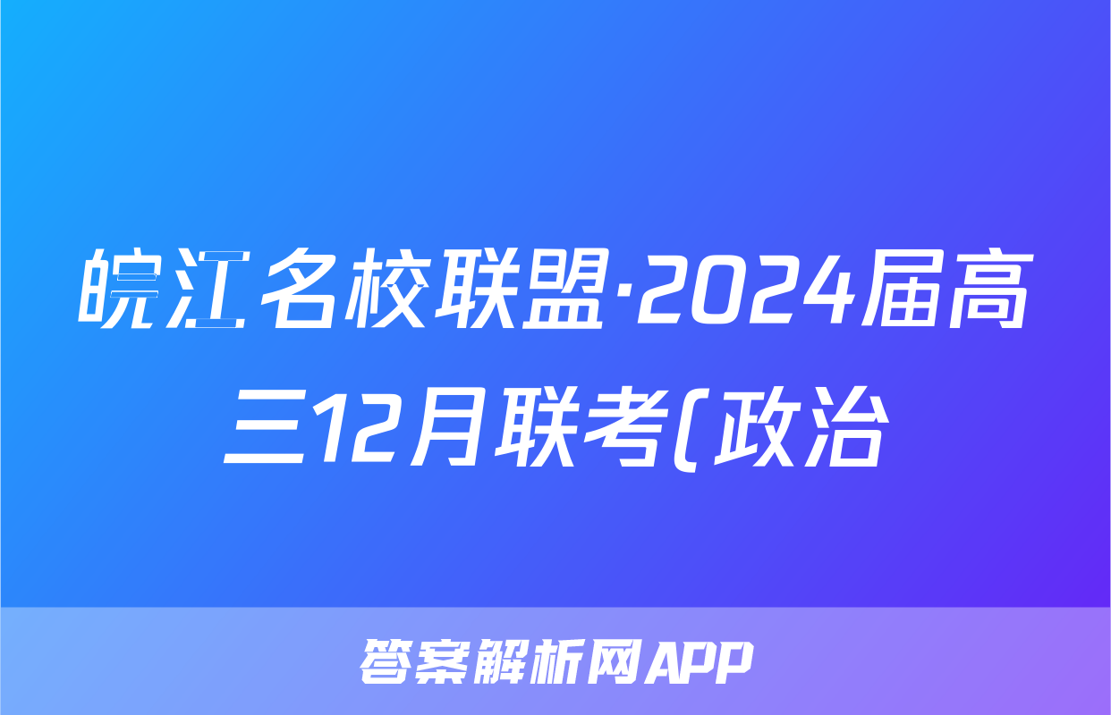 皖江名校联盟·2024届高三12月联考(政治)试卷答案