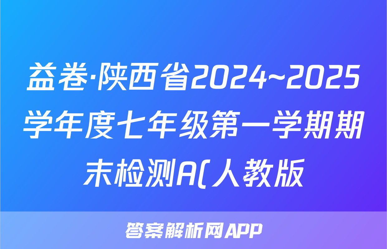 益卷·陕西省2024~2025学年度七年级第一学期期末检测A(人教版)语文C(统编版)试题