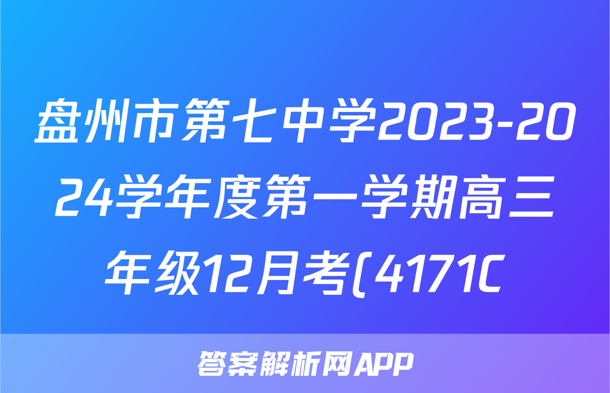 盘州市第七中学2023-2024学年度第一学期高三年级12月考(4171C)历史