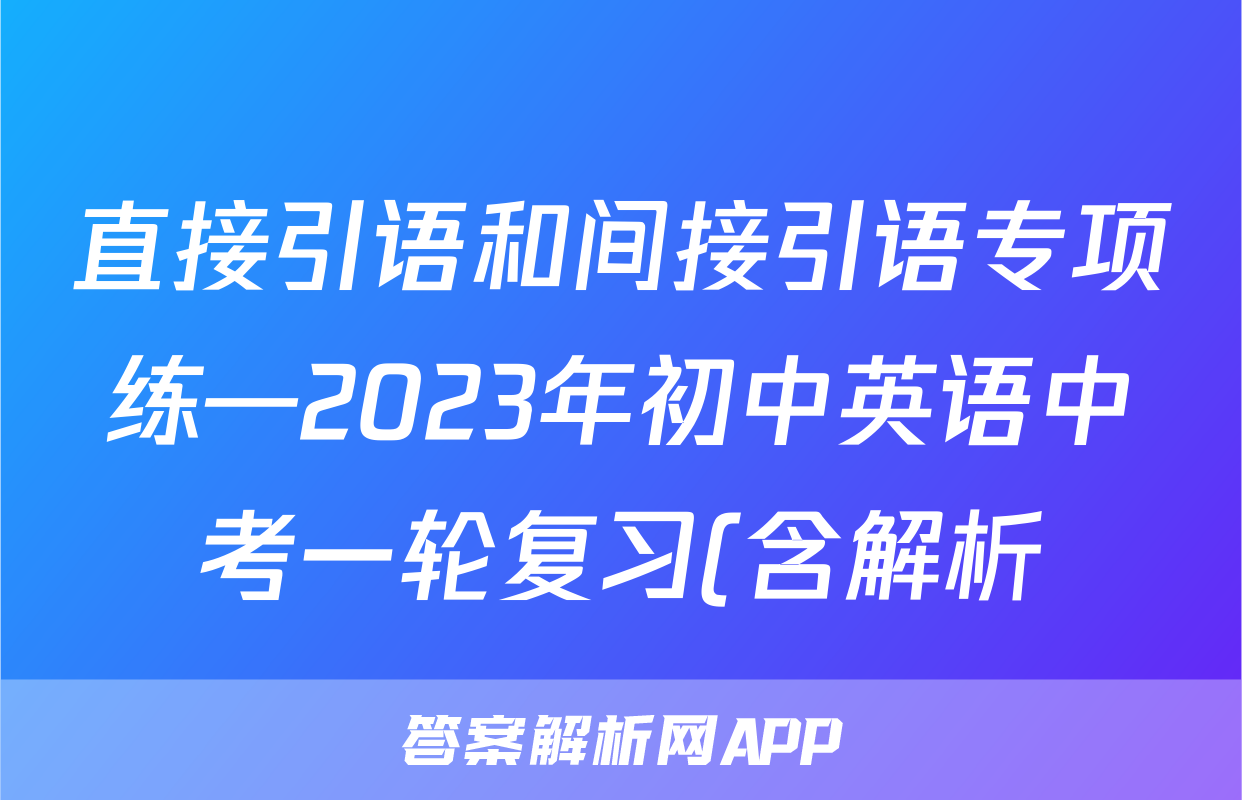 直接引语和间接引语专项练—2023年初中英语中考一轮复习(含解析)考试试卷